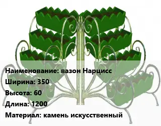 Цветник вазон Нарцисс 350х60х1200 Материал:камень искусственный